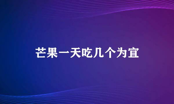 芒果一天吃几个为宜