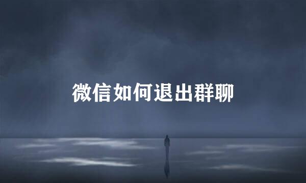 微信如何退出群聊