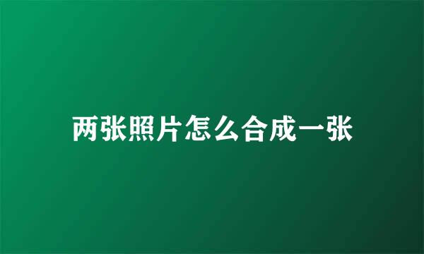 两张照片怎么合成一张
