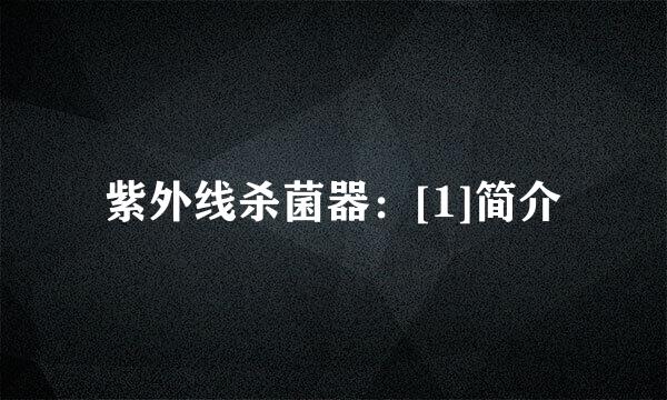 紫外线杀菌器：[1]简介