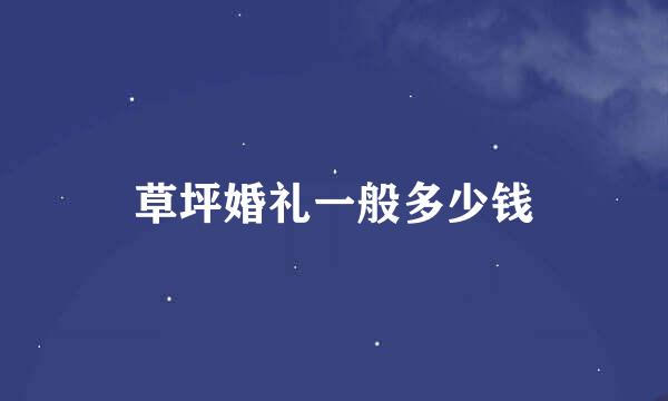 草坪婚礼一般多少钱
