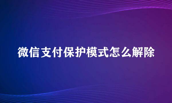 微信支付保护模式怎么解除