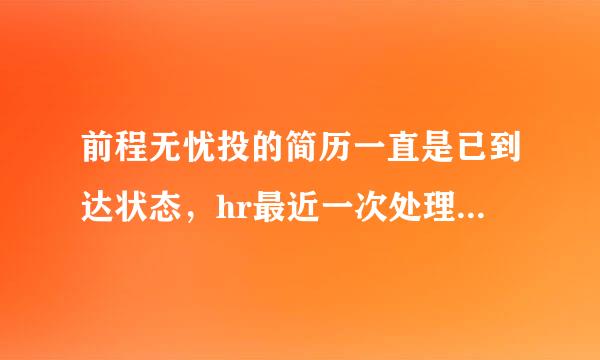 前程无忧投的简历一直是已到达状态，hr最近一次处理时间是7天前，是不是代表不招人了