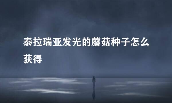 泰拉瑞亚发光的蘑菇种子怎么获得