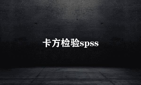 卡方检验spss