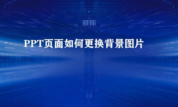 PPT页面如何更换背景图片