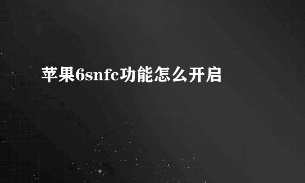 苹果6snfc功能怎么开启
