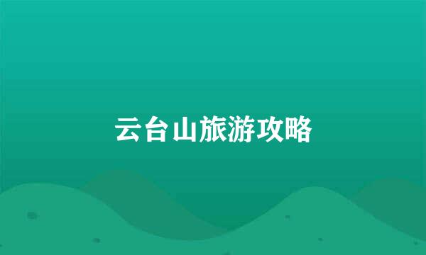 云台山旅游攻略