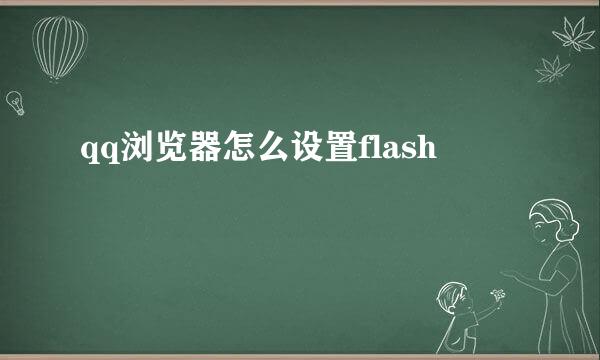 qq浏览器怎么设置flash