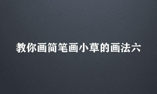 教你画简笔画小草的画法六