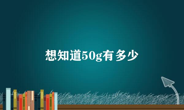 想知道50g有多少