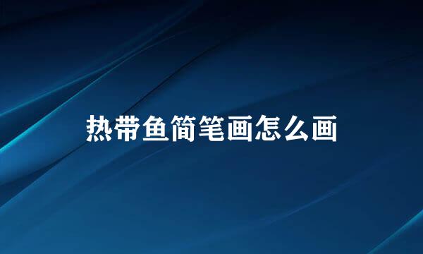 热带鱼简笔画怎么画
