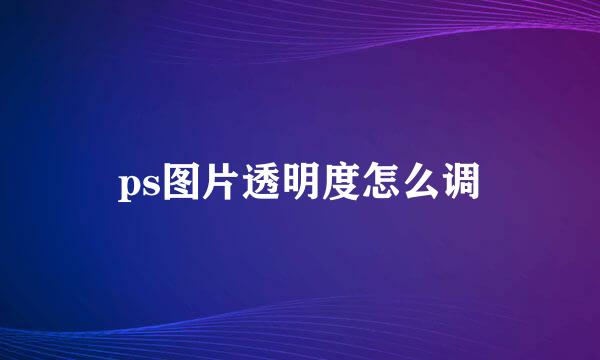 ps图片透明度怎么调