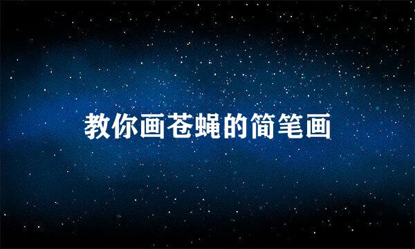 教你画苍蝇的简笔画