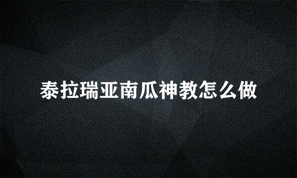 泰拉瑞亚南瓜神教怎么做