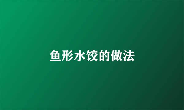 鱼形水饺的做法