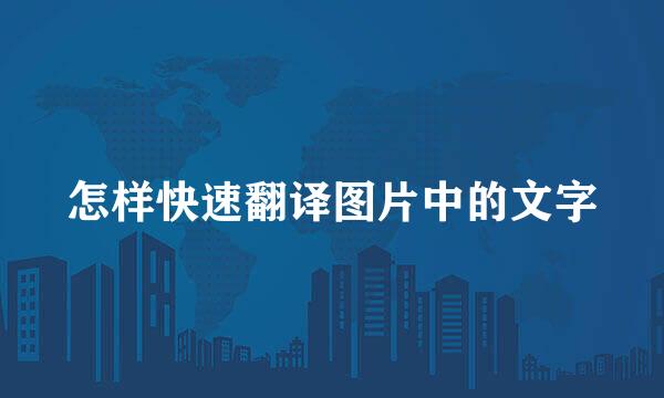 怎样快速翻译图片中的文字