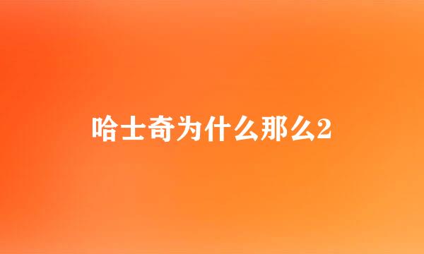 哈士奇为什么那么2