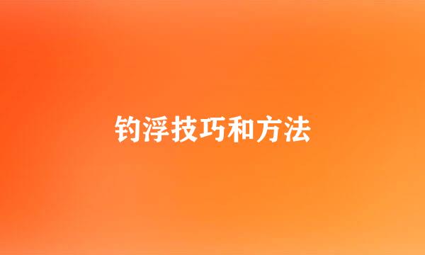 钓浮技巧和方法