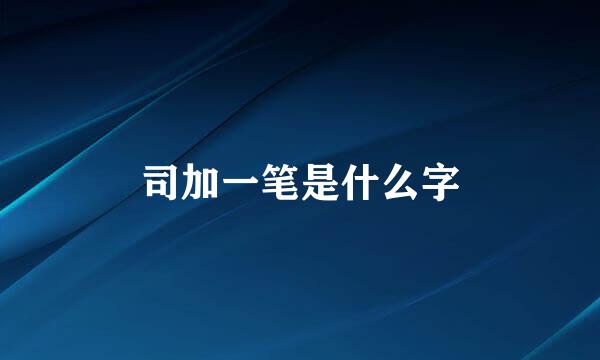 司加一笔是什么字