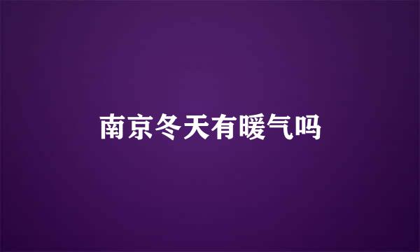 南京冬天有暖气吗