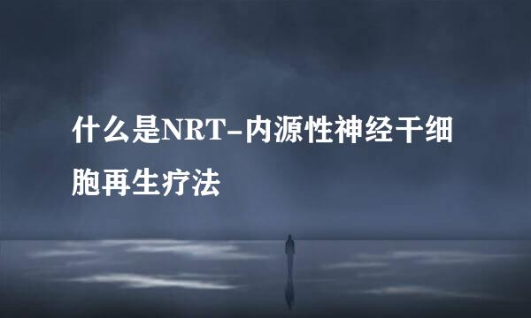 什么是NRT-内源性神经干细胞再生疗法