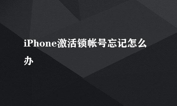 iPhone激活锁帐号忘记怎么办