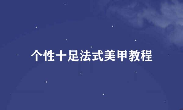 个性十足法式美甲教程
