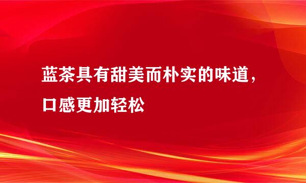 蓝茶具有甜美而朴实的味道，口感更加轻松