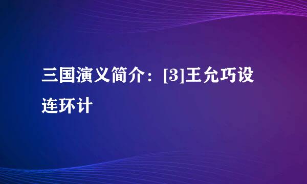 三国演义简介：[3]王允巧设连环计