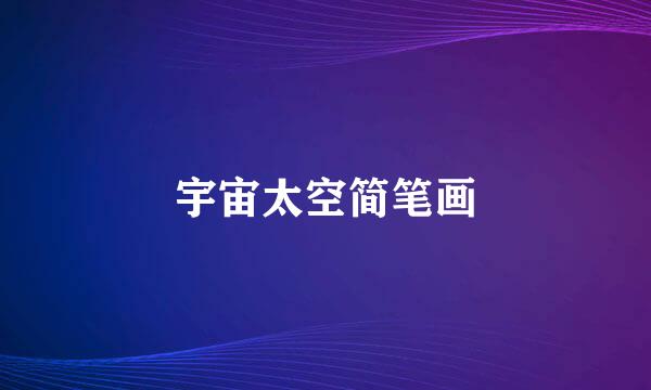 宇宙太空简笔画