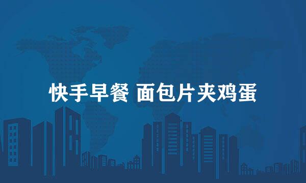 快手早餐 面包片夹鸡蛋