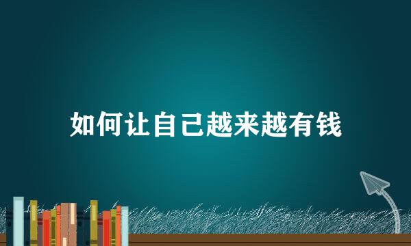 如何让自己越来越有钱