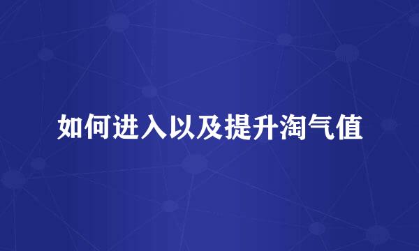 如何进入以及提升淘气值