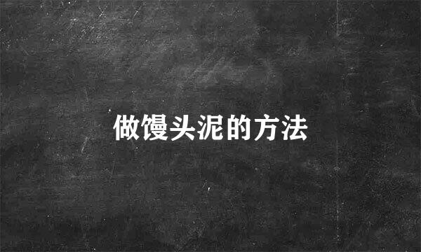 做馒头泥的方法