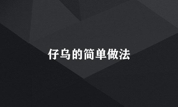 仔乌的简单做法