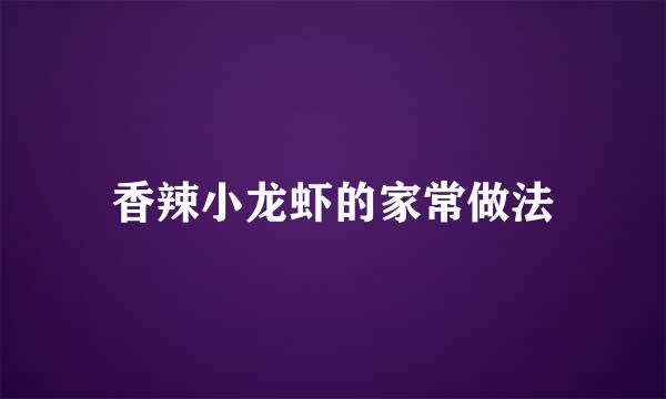 香辣小龙虾的家常做法
