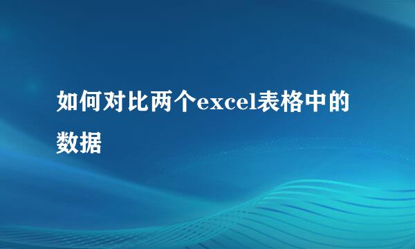 如何对比两个excel表格中的数据