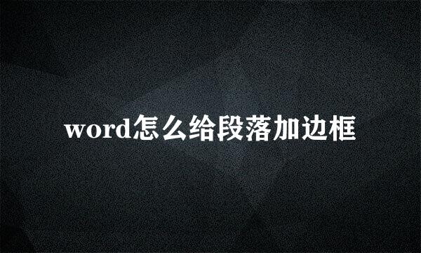 word怎么给段落加边框