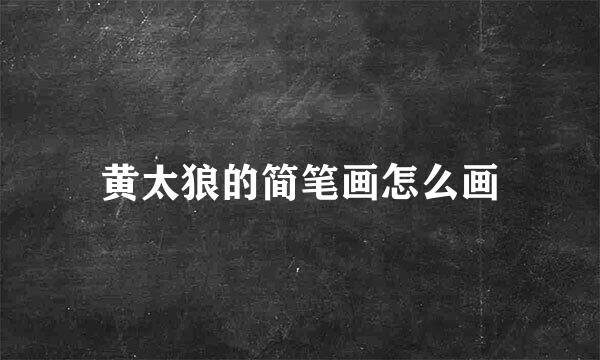 黄太狼的简笔画怎么画