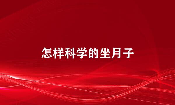 怎样科学的坐月子