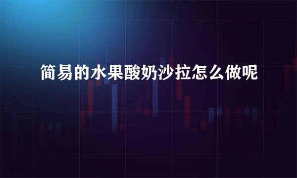 简易的水果酸奶沙拉怎么做呢