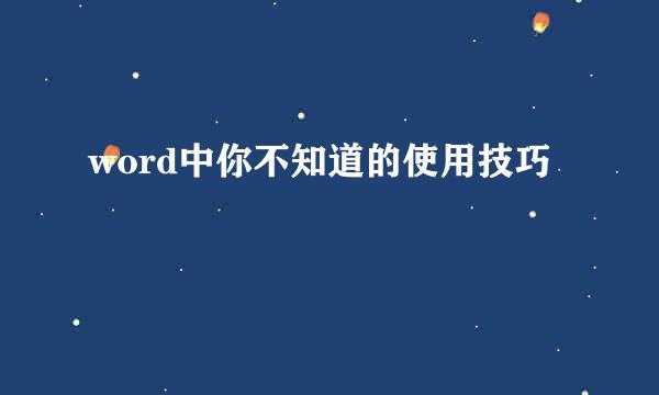 word中你不知道的使用技巧