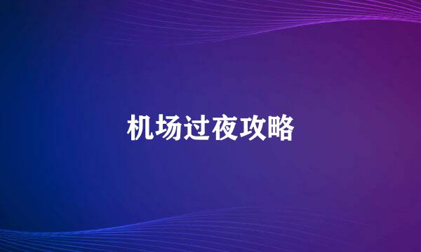 机场过夜攻略