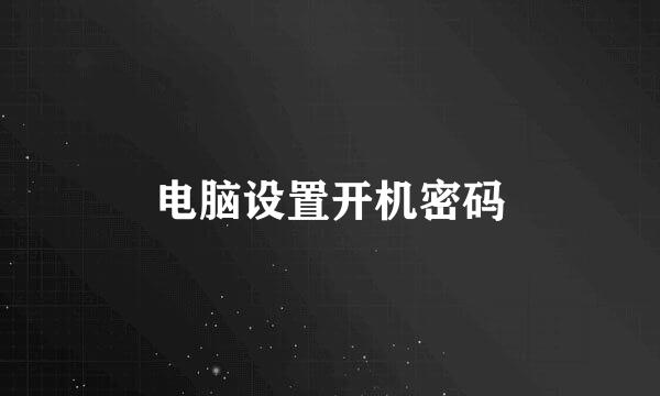 电脑设置开机密码