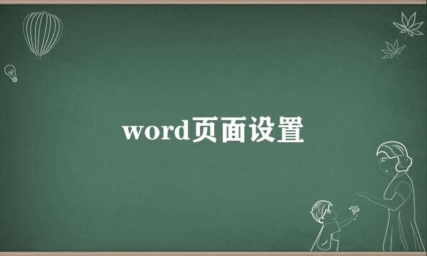 word页面设置