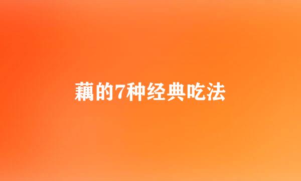 藕的7种经典吃法