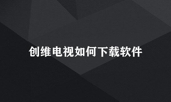 创维电视如何下载软件