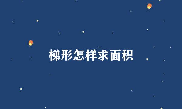 梯形怎样求面积