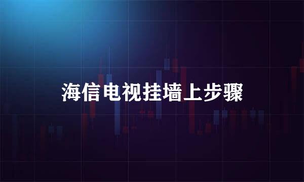 海信电视挂墙上步骤